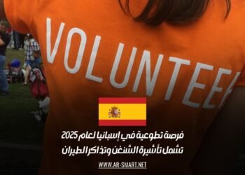 فرصة تطوعية في إسبانيا لعام 2025: تشمل تأشيرة الشنغن وتذاكر الطيران