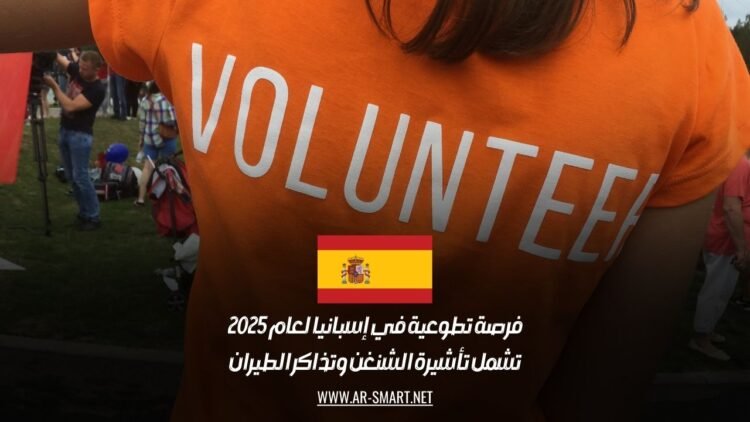 فرصة تطوعية في إسبانيا لعام 2025: تشمل تأشيرة الشنغن وتذاكر الطيران