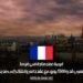 فرصة عمل متاحة في فرنسا براتب شهري قدره 5500 يورو، مع عقد دائم وانتقال إلى مدينة باريس
