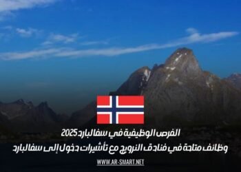 الفرص الوظيفية في سفالبارد 2025: وظائف متاحة في فنادق النرويج مع تأشيرات دخول إلى سفالبارد