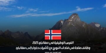 الفرص الوظيفية في سفالبارد 2025: وظائف متاحة في فنادق النرويج مع تأشيرات دخول إلى سفالبارد