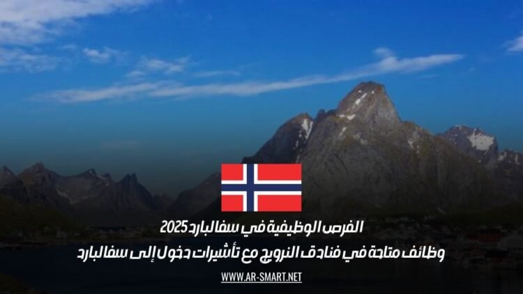 الفرص الوظيفية في سفالبارد 2025: وظائف متاحة في فنادق النرويج مع تأشيرات دخول إلى سفالبارد