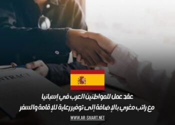 عقد عمل للمواطنين العرب في إسبانيا مع راتب مغري بالإضافة إلى توفير رعاية للإقامة والسفر