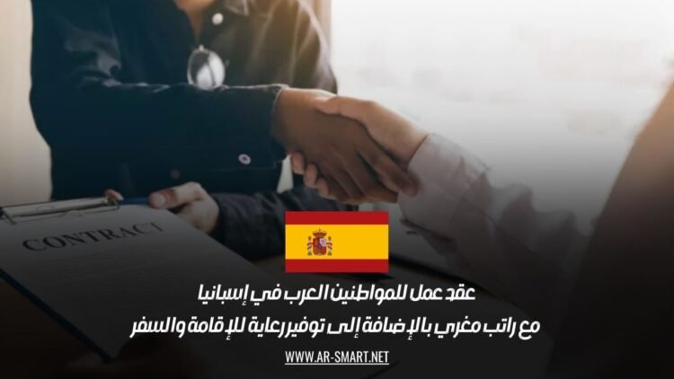 عقد عمل للمواطنين العرب في إسبانيا مع راتب مغري بالإضافة إلى توفير رعاية للإقامة والسفر