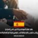 عقد عمل للمواطنين العرب في إسبانيا مع راتب مغري بالإضافة إلى توفير رعاية للإقامة والسفر