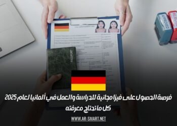  فرصة الحصول على فيزا مجانية للدراسة والعمل في ألمانيا لعام 2025: كل ما تحتاج معرفته