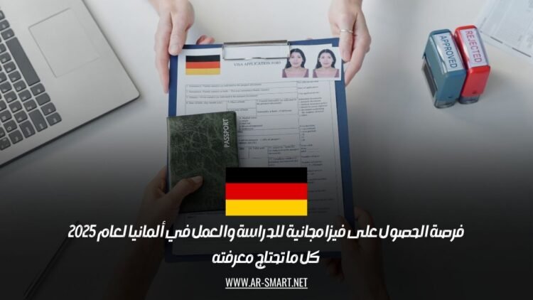  فرصة الحصول على فيزا مجانية للدراسة والعمل في ألمانيا لعام 2025: كل ما تحتاج معرفته