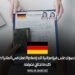  فرصة الحصول على فيزا مجانية للدراسة والعمل في ألمانيا لعام 2025: كل ما تحتاج معرفته