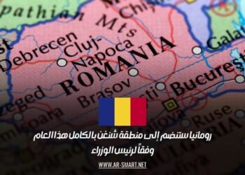 رئيس الوزراء أعلن أن رومانيا ستصبح عضواً كاملاً في منطقة شنغن هذا العام
