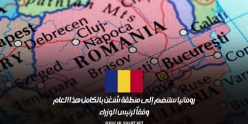 رئيس الوزراء أعلن أن رومانيا ستصبح عضواً كاملاً في منطقة شنغن هذا العام