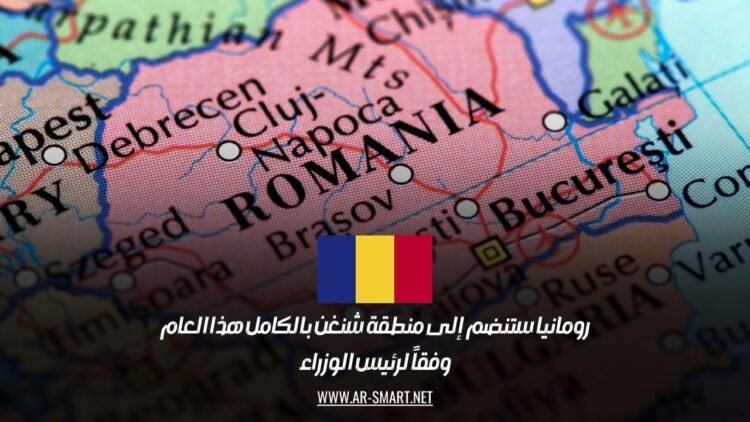 رئيس الوزراء أعلن أن رومانيا ستصبح عضواً كاملاً في منطقة شنغن هذا العام