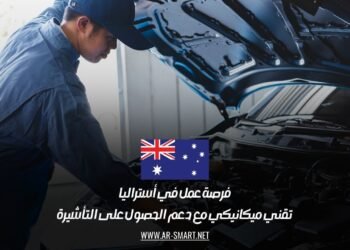 فرصة عمل في أستراليا: تقني ميكانيكي مع دعم الحصول على التأشيرة