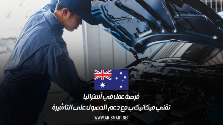 فرصة عمل في أستراليا: تقني ميكانيكي مع دعم الحصول على التأشيرة
