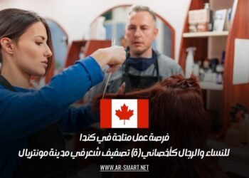 فرصة عمل متاحة في كندا للنساء والرجال كأخصائي (ة) تصفيف شعر في مدينة مونتريال