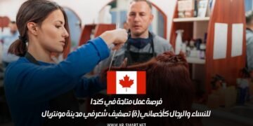 فرصة عمل متاحة في كندا للنساء والرجال كأخصائي (ة) تصفيف شعر في مدينة مونتريال