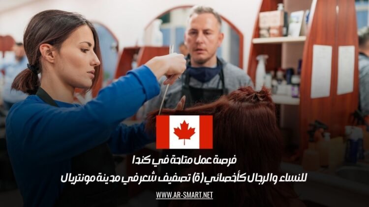 فرصة عمل متاحة في كندا للنساء والرجال كأخصائي (ة) تصفيف شعر في مدينة مونتريال