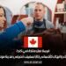 فرصة عمل متاحة في كندا للنساء والرجال كأخصائي (ة) تصفيف شعر في مدينة مونتريال