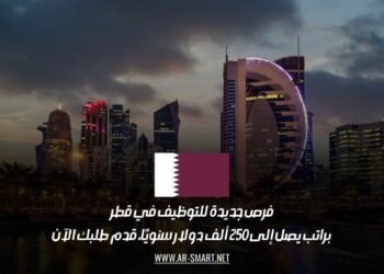 فرص جديدة للتوظيف في قطر: براتب يصل إلى 250 ألف دولار سنويًا، قدم طلبك الآن