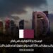 فرص جديدة للتوظيف في قطر: براتب يصل إلى 250 ألف دولار سنويًا، قدم طلبك الآن