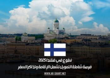 تطوع في فنلندا 2025 | فرصة شاملة التمويل تشمل الإقامة وتذاكر السفر