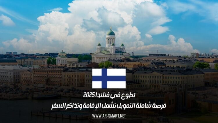 تطوع في فنلندا 2025 | فرصة شاملة التمويل تشمل الإقامة وتذاكر السفر