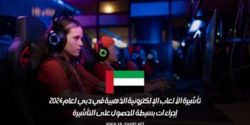 تأشيرة الألعاب الإلكترونية الذهبية في دبي لعام 2024: إجراءات بسيطة للحصول على التأشيرة