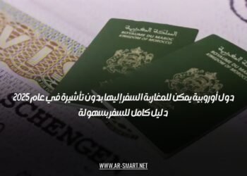 دول أوروبية يمكن للمغاربة السفر إليها بدون تأشيرة في عام 2025: دليل كامل للسفر بسهولة