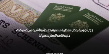 دول أوروبية يمكن للمغاربة السفر إليها بدون تأشيرة في عام 2025: دليل كامل للسفر بسهولة