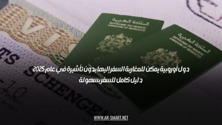 دول أوروبية يمكن للمغاربة السفر إليها بدون تأشيرة في عام 2025: دليل كامل للسفر بسهولة