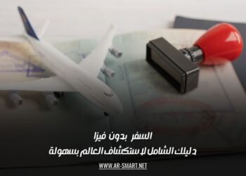 السفر بدون فيزا: دليلك الشامل لاستكشاف العالم بسهولة