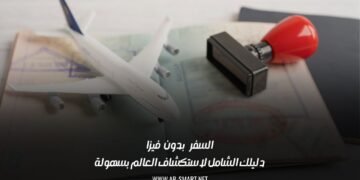 كيفية السفر إلى أوروبا بدون تأشيرة: دليل شامل للمسافرين - الوجهات الأوروبية التي يمكن زيارتها بدون تأشيرة