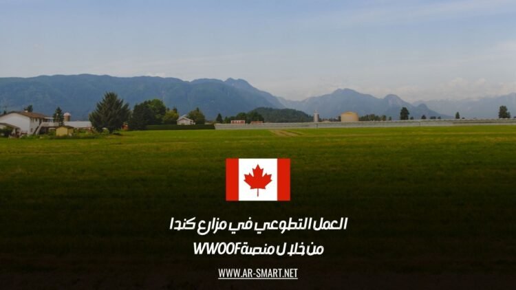 العمل التطوعي في مزارع كندا من خلال منصة WWOOF