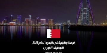 فرصة وظيفية في البحرين لعام 2025 | للتوظيف الفوري
