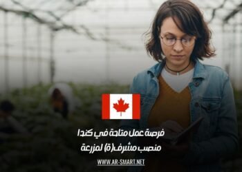 فرصة عمل متاحة في كندا: منصب مشرف(ة) لمزرعة