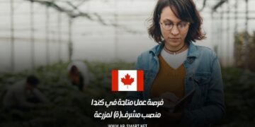 فرصة عمل متاحة في كندا: منصب مشرف(ة) لمزرعة