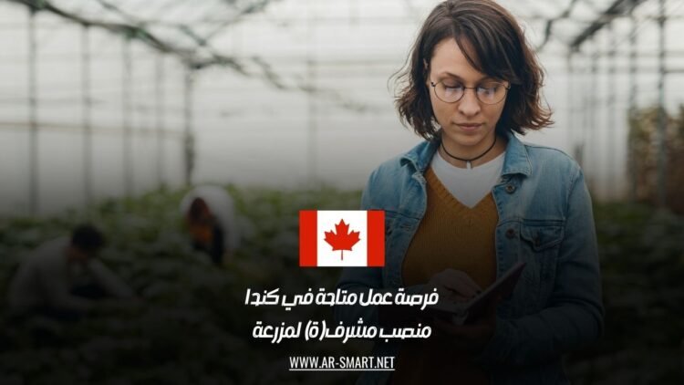فرصة عمل متاحة في كندا: منصب مشرف(ة) لمزرعة