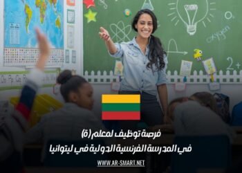 فرصة توظيف لمعلم (ة) في المدرسة الفرنسية الدولية في ليتوانيا