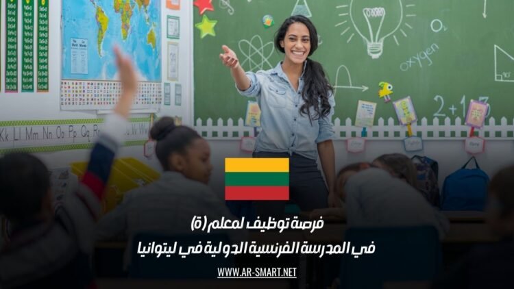 فرصة توظيف لمعلم (ة) في المدرسة الفرنسية الدولية في ليتوانيا
