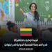 فرصة توظيف لمعلم (ة) في المدرسة الفرنسية الدولية في ليتوانيا