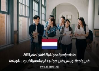 منحة دراسية ممولة بالكامل لعام 2025 في جامعة توينتي في هولندا: فرصة مميزة لا يجب تفويتها