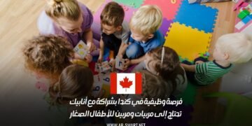 فرصة وظيفية في كندا  بشراكة مع أنابيك: تحتاج إلى مربيات ومربين للأطفال الصغار
