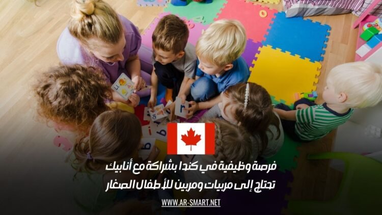 فرصة وظيفية في كندا  بشراكة مع أنابيك: تحتاج إلى مربيات ومربين للأطفال الصغار