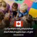 فرصة وظيفية في كندا  بشراكة مع أنابيك: تحتاج إلى مربيات ومربين للأطفال الصغار