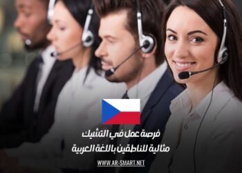 فرصة عمل في التشيك: مثالية للناطقين باللغة العربية