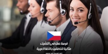 فرصة عمل في التشيك: مثالية للناطقين باللغة العربية