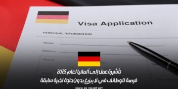 تأشيرة عمل إلى ألمانيا لعام 2025 | فرصة للوظائف في لايبزيغ بدون حاجة لخبرة سابقة