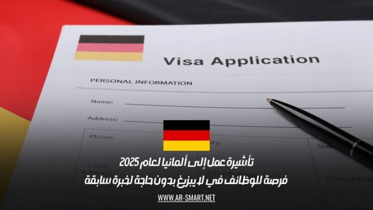 تأشيرة عمل إلى ألمانيا لعام 2025 | فرصة للوظائف في لايبزيغ بدون حاجة لخبرة سابقة