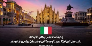 وظيفة متاحة في إيطاليا عام 2025 براتب يصل إلى 3000 يورو، بالإضافة إلى توفير سكن مجاني وتذاكر سفر