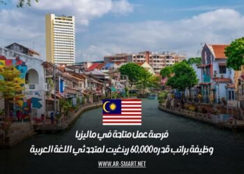 فرصة عمل متاحة في ماليزيا: وظيفة براتب قدره 60,000 رينغيت لمتحدثي اللغة العربية