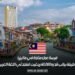 فرصة عمل متاحة في ماليزيا: وظيفة براتب قدره 60,000 رينغيت لمتحدثي اللغة العربية